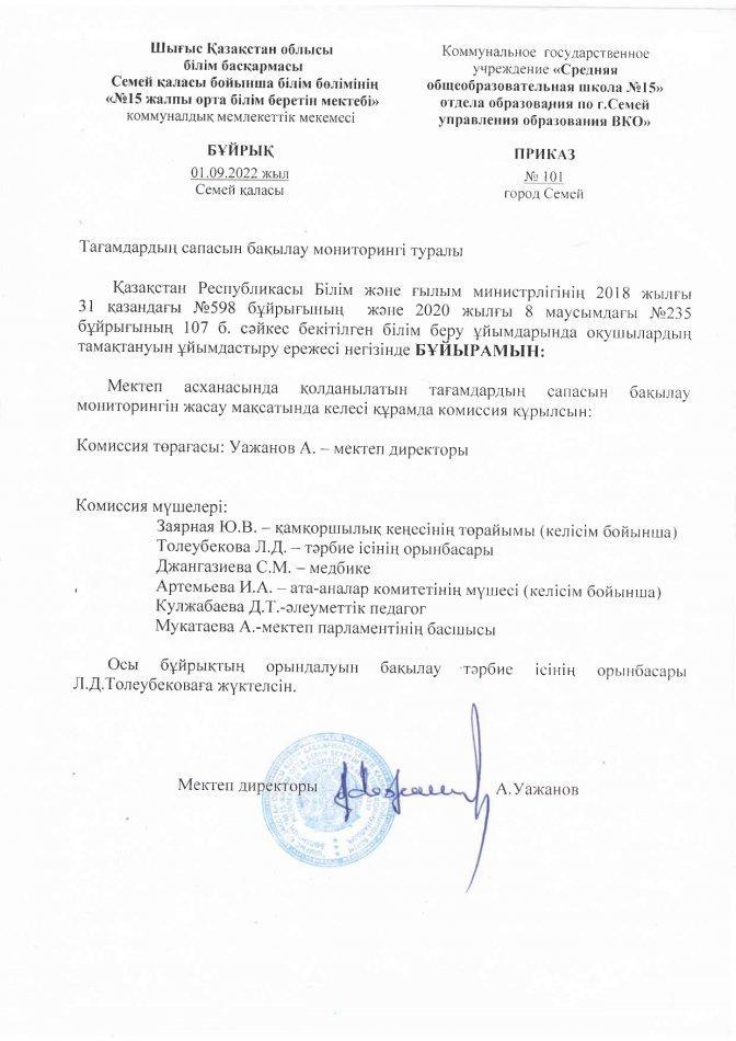 Тағамдардың сапасын бақылау мониторингі туралы бұйрық