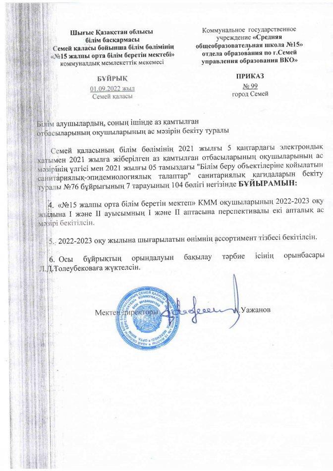 Білім алушылардың, соның ішінде аз қамтылған отбасы оқушыларының ас мәзірін бекіту туралы бұйрық