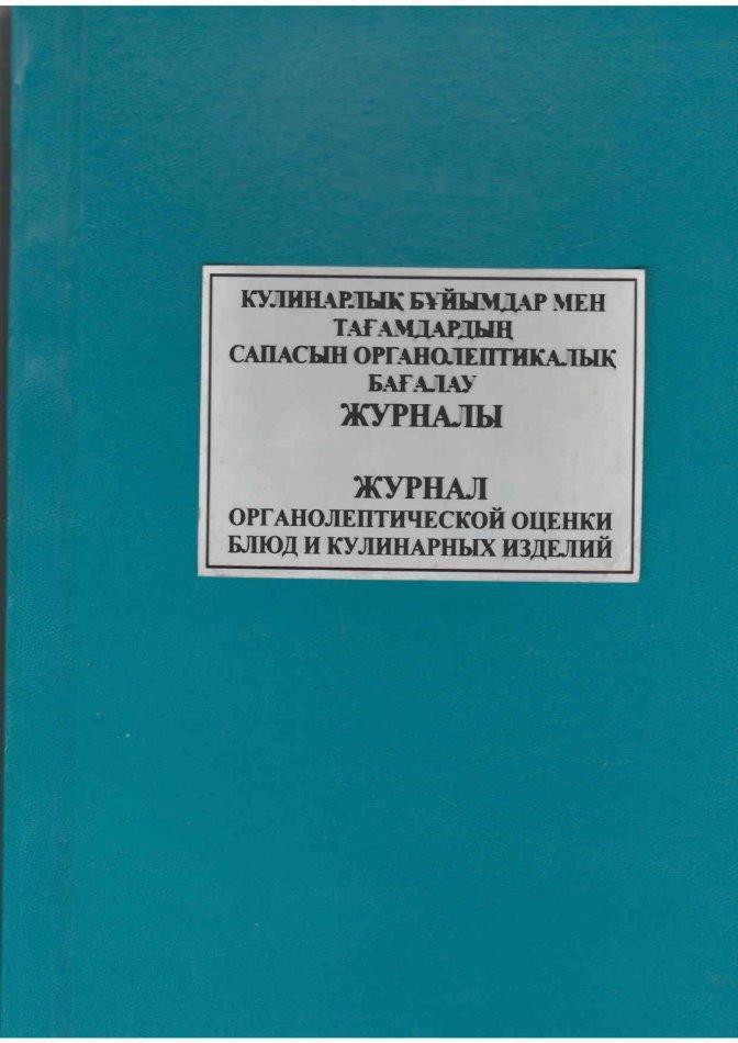 Кулинарлық бұйымдар мен тағамдардың сапасын органолептиалық бағалау жррналы