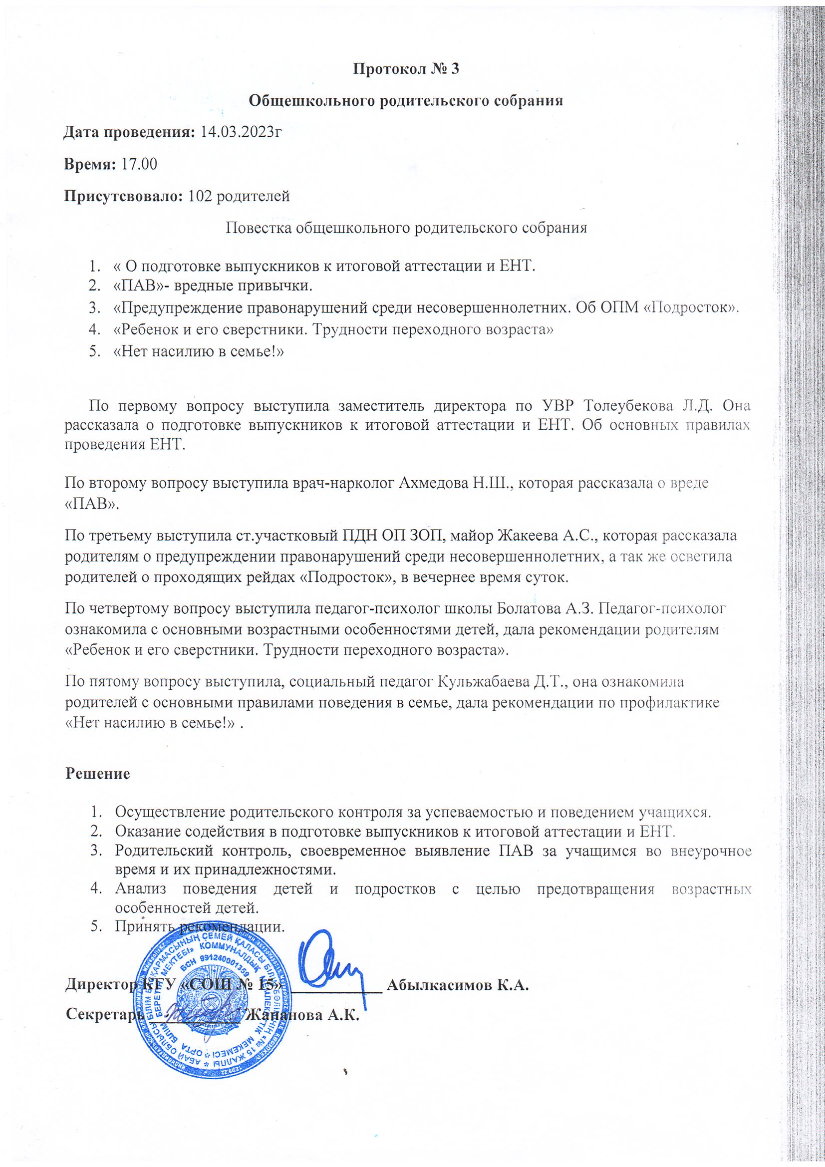 Протокол общешкольного родительского собрания