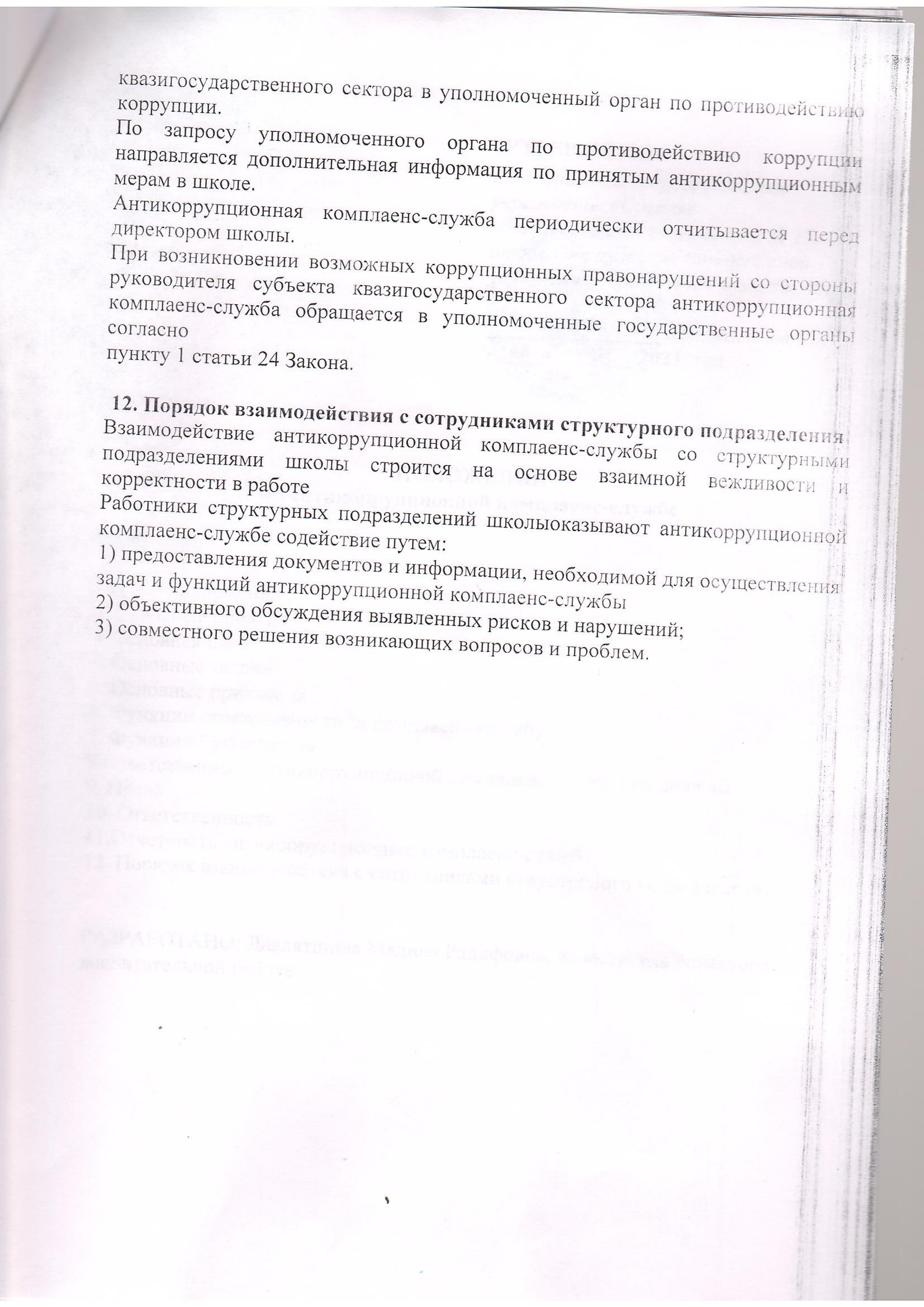 Положение об антикоррупционной комплаенс-службе