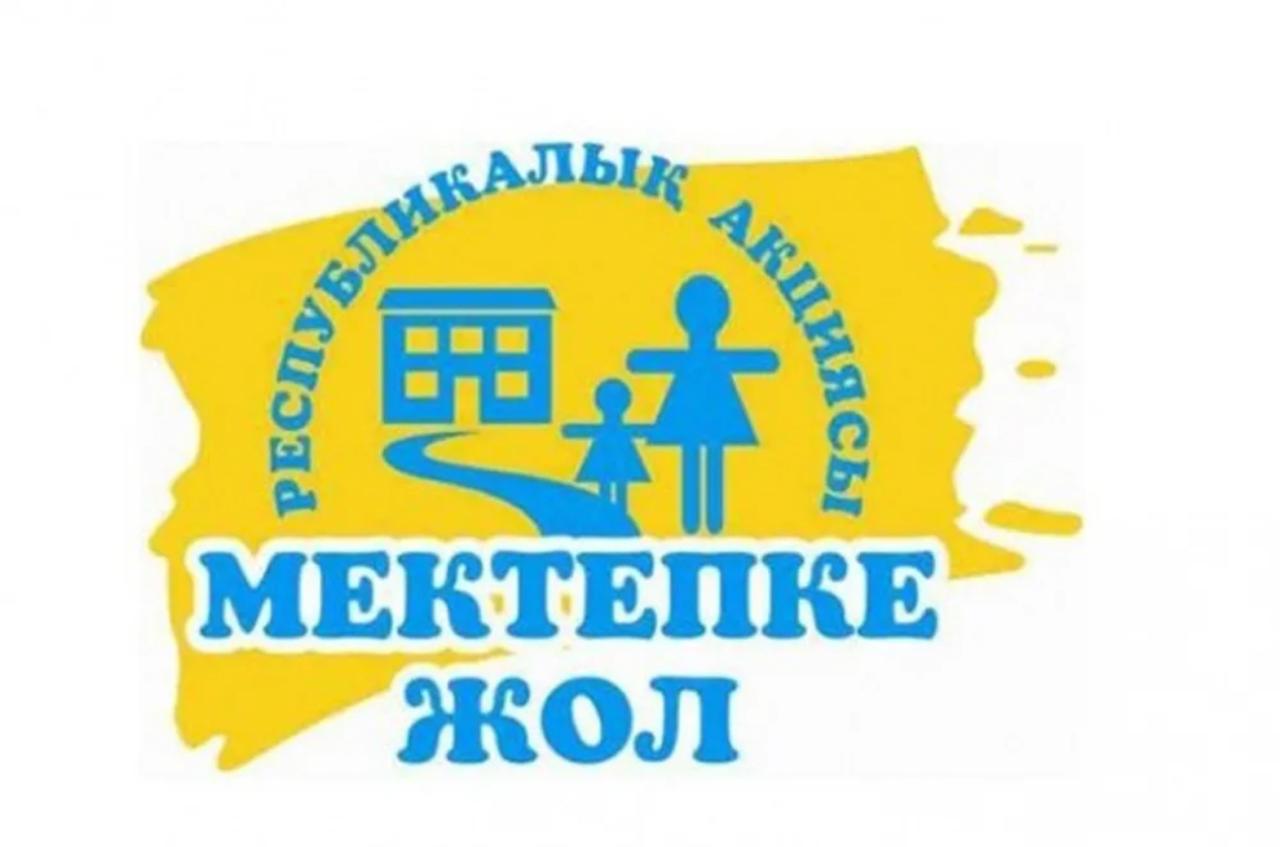 «Мектепке жол» акциясына қатысуға шақырамыз!!!