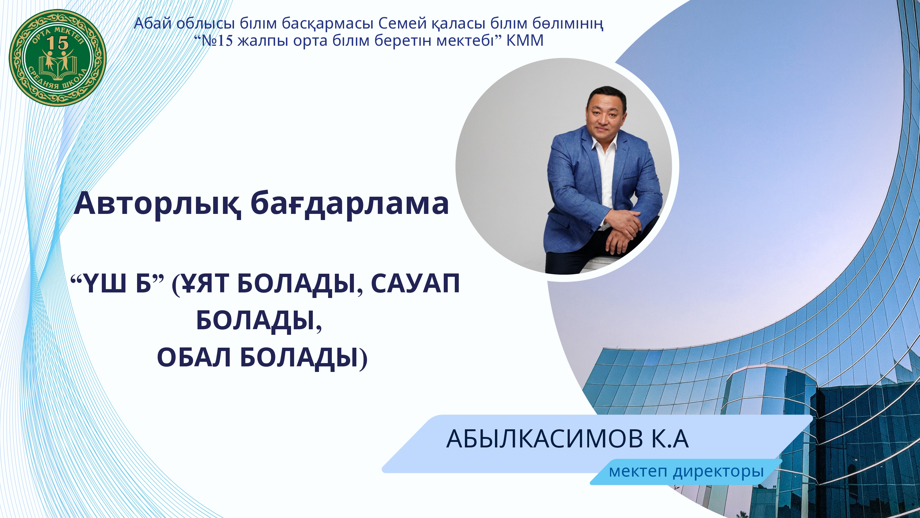 "Үш Б" авторлық бағдарламасы